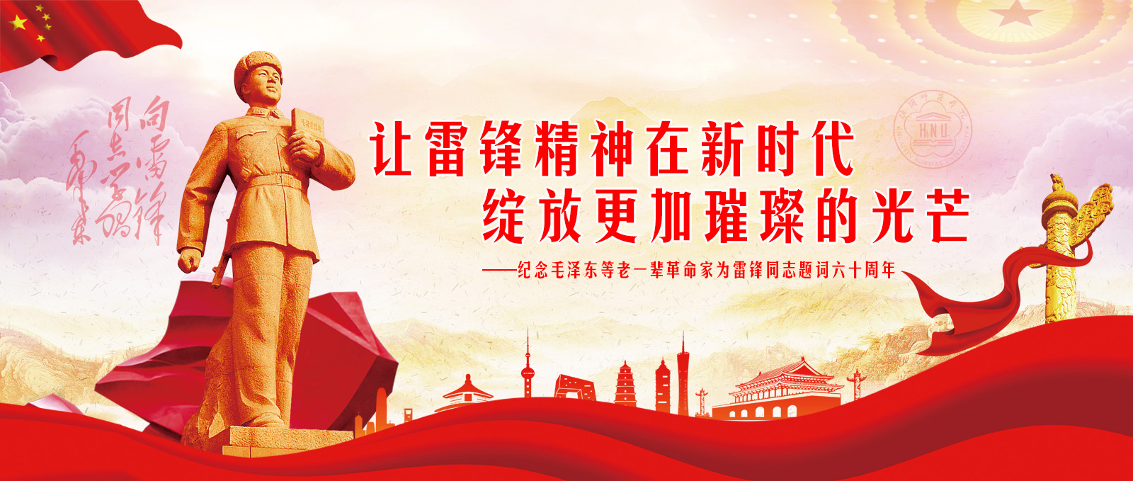纪念毛泽东等老一辈革命家为雷锋同志题词六十周年