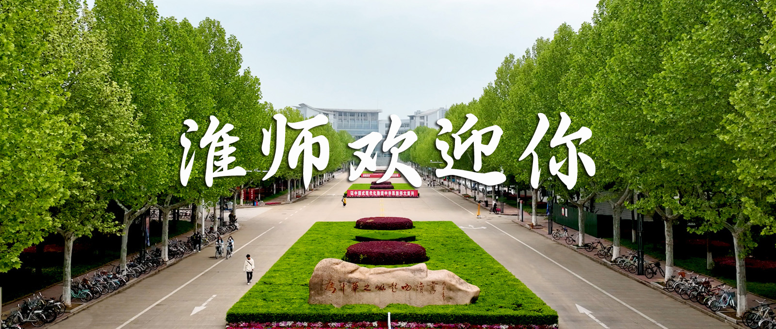 微视频 | 淮师欢迎你