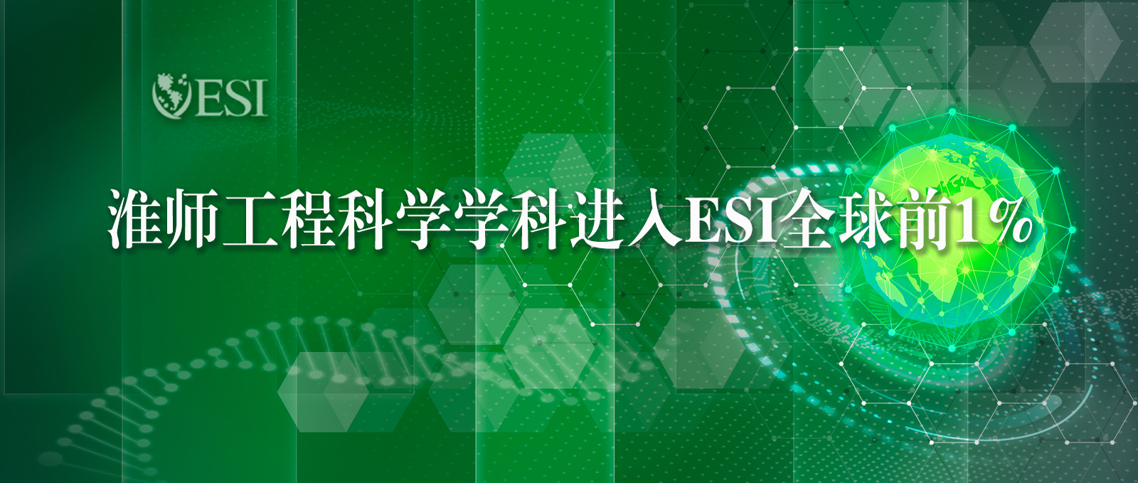 出彩淮师 | 工程科学学科进入ESI全球前1%
